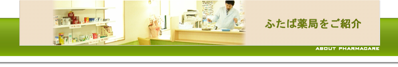 ふたば薬局をご紹介（緑が丘・三ツ屋）