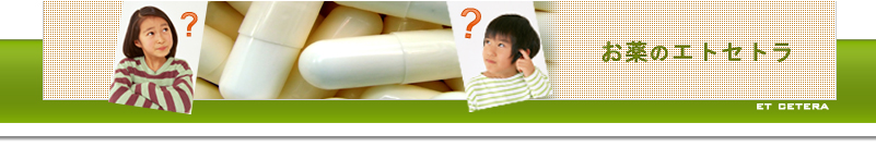 お薬に関するご質問にお答えします