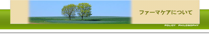 ファーマケア株式会社について