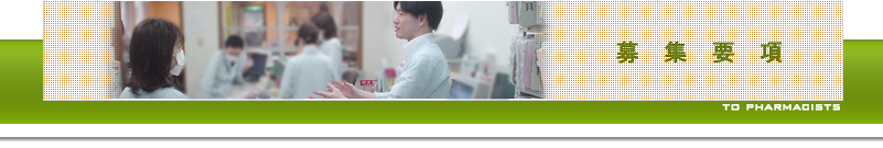 薬剤師さん募集の要項