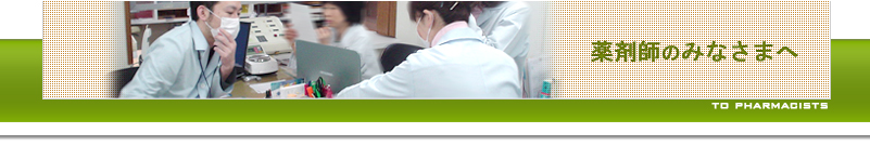 薬剤師のみなさまへ
